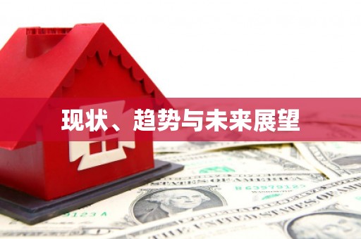 五原现状、趋势与未来展望