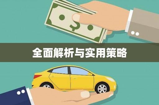 五原全面解析与实用策略