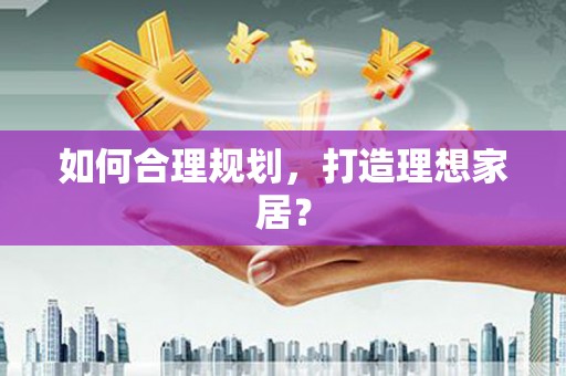 五原如何合理规划，打造理想家居？