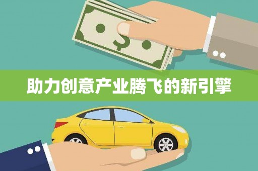 五原助力创意产业腾飞的新引擎
