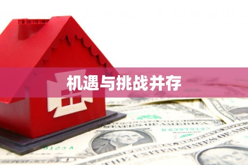 五原机遇与挑战并存