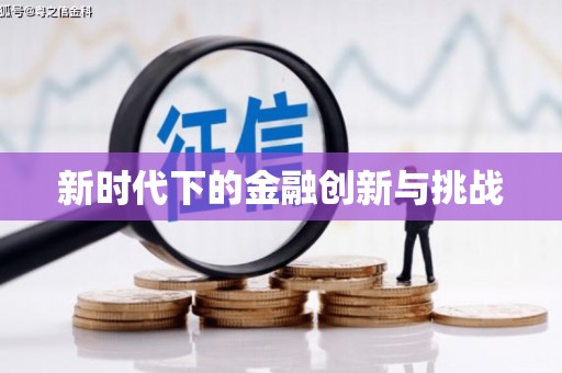 五原新时代下的金融创新与挑战