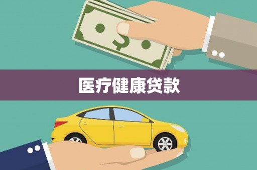 五原医疗健康贷款
