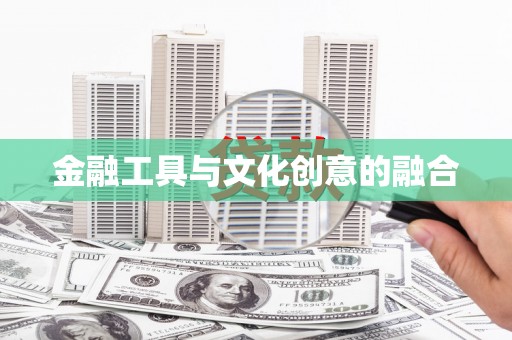 五原金融工具与文化创意的融合