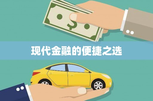 五原现代金融的便捷之选