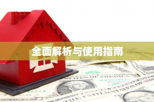 五原全面解析与使用指南