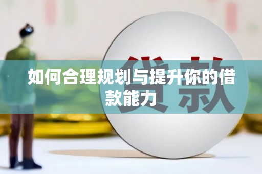 五原如何合理规划与提升你的借款能力
