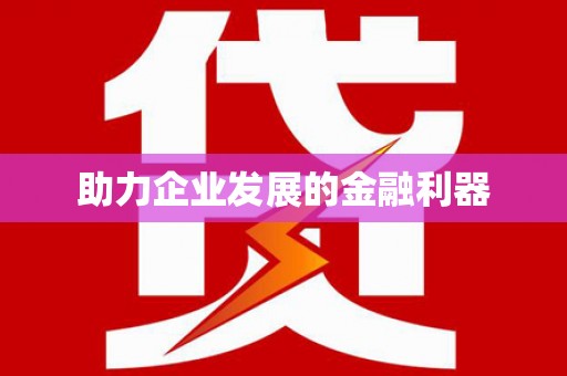 五原助力企业发展的金融利器