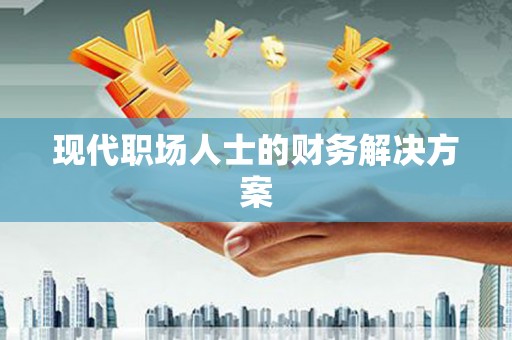 五原现代职场人士的财务解决方案