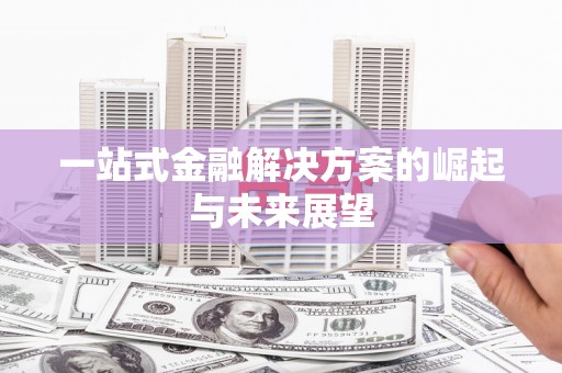 五原一站式金融解决方案的崛起与未来展望