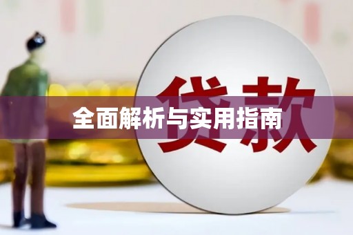 五原全面解析与实用指南