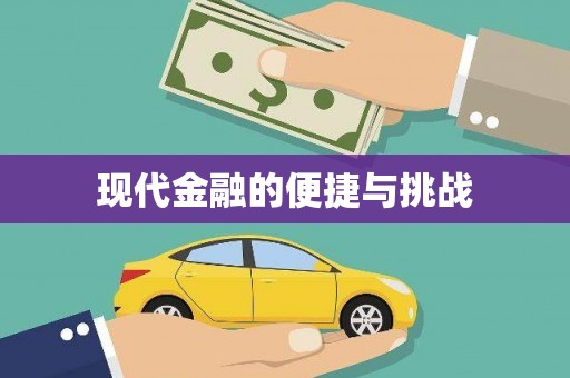 五原现代金融的便捷与挑战