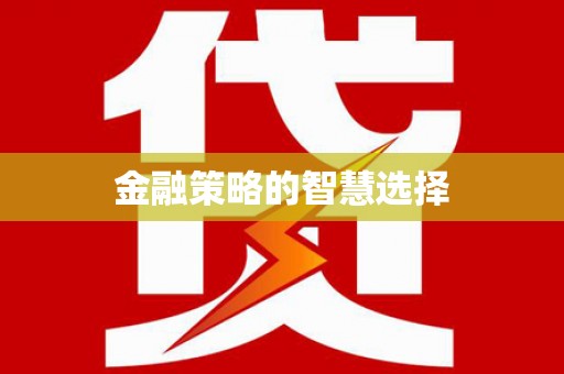 五原金融策略的智慧选择
