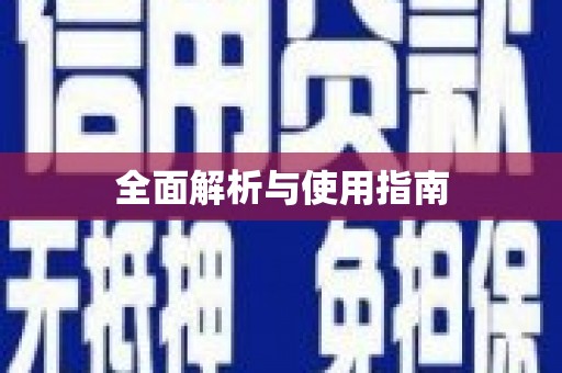 五原全面解析与使用指南