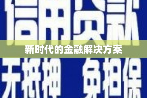 五原新时代的金融解决方案
