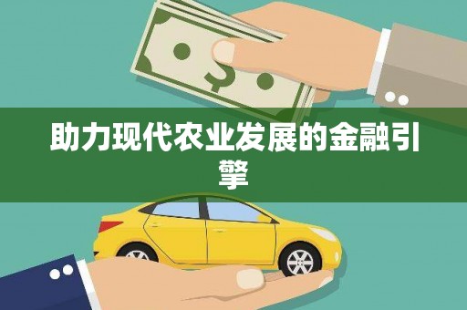 五原助力现代农业发展的金融引擎