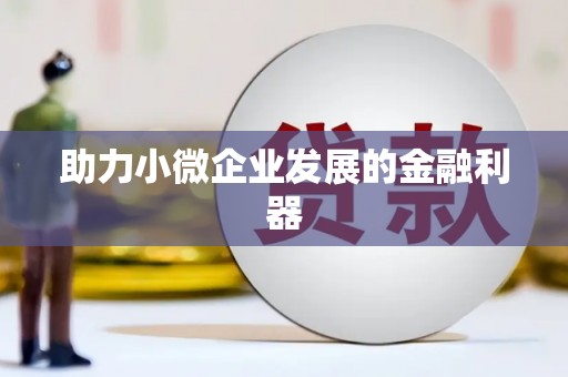 五原助力小微企业发展的金融利器