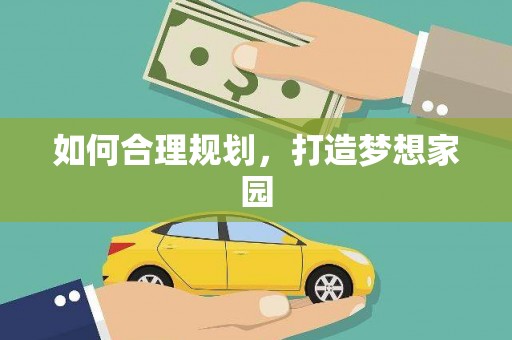 五原如何合理规划，打造梦想家园