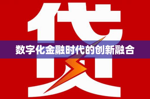 五原数字化金融时代的创新融合