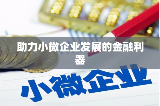 五原助力小微企业发展的金融利器