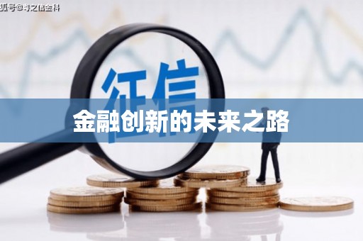 五原金融创新的未来之路