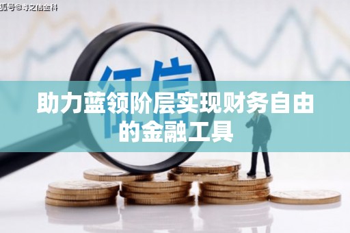 五原助力蓝领阶层实现财务自由的金融工具