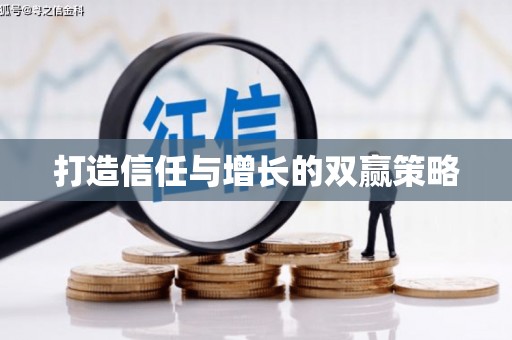 五原打造信任与增长的双赢策略