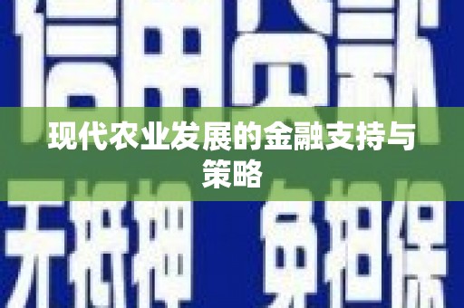 五原现代农业发展的金融支持与策略