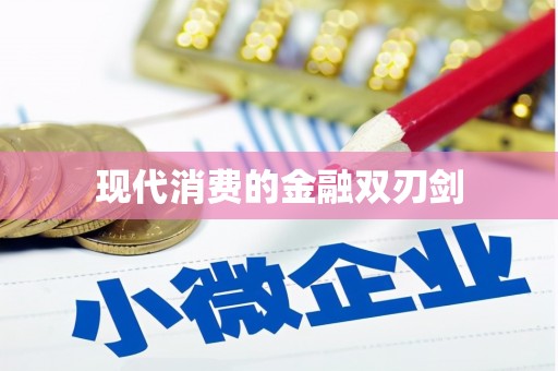 五原现代消费的金融双刃剑
