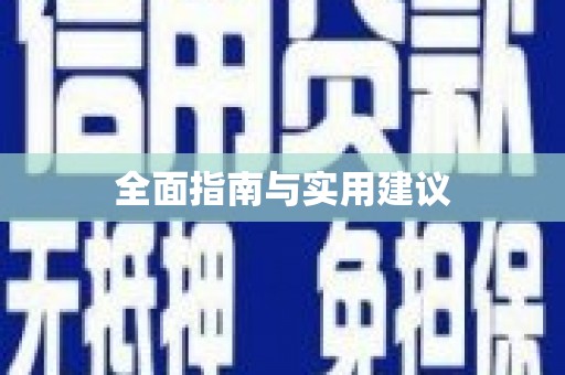 五原全面指南与实用建议