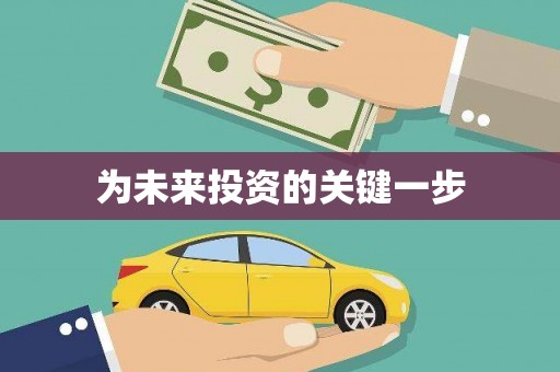 五原为未来投资的关键一步