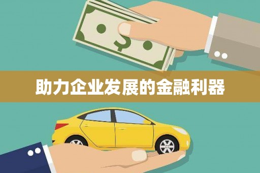 五原助力企业发展的金融利器