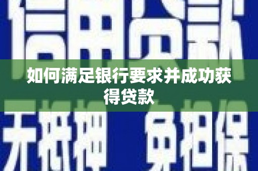 五原如何满足银行要求并成功获得贷款