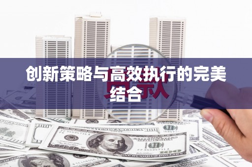 五原创新策略与高效执行的完美结合