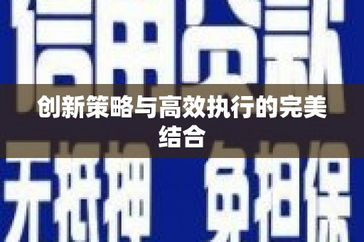 五原创新策略与高效执行的完美结合