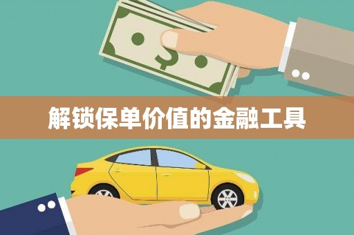 五原解锁保单价值的金融工具