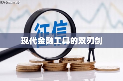 五原现代金融工具的双刃剑