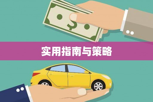 五原实用指南与策略