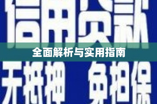 五原全面解析与实用指南