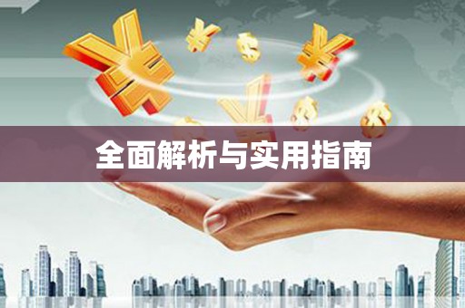 五原全面解析与实用指南