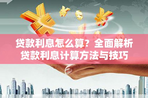 五原贷款利息怎么算？全面解析贷款利息计算方法与技巧