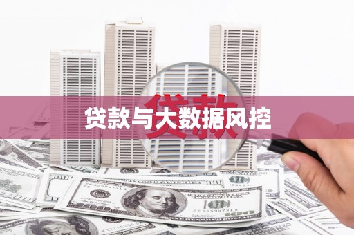 五原贷款与大数据风控