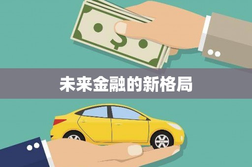五原未来金融的新格局