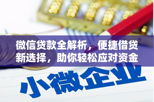五原微信贷款全解析，便捷借贷新选择，助你轻松应对资金需求