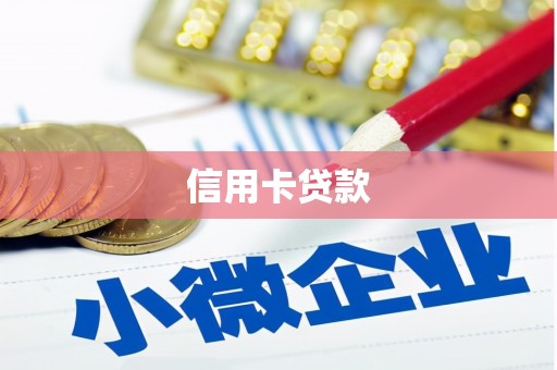 五原信用卡贷款