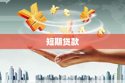 五原短期贷款
