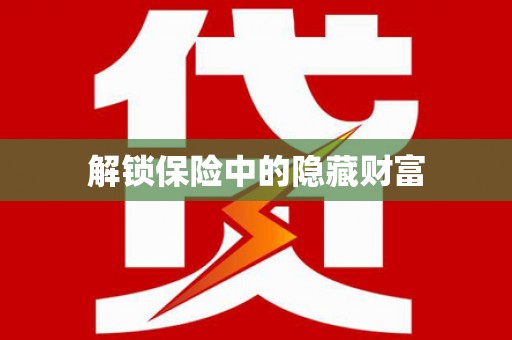 五原解锁保险中的隐藏财富