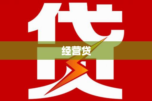 五原经营贷