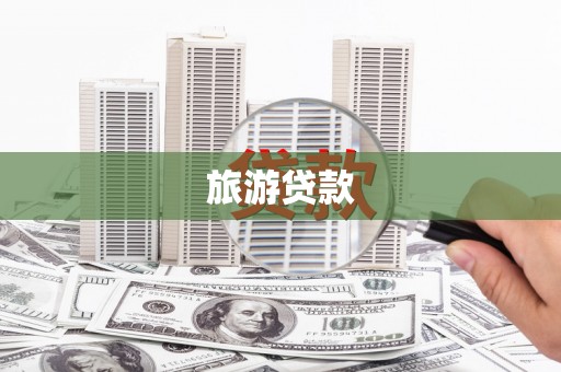 五原旅游贷款