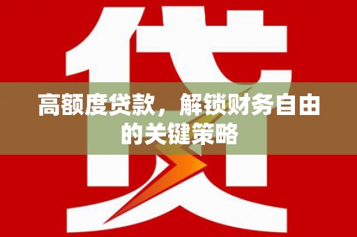 五原高额度贷款，解锁财务自由的关键策略
